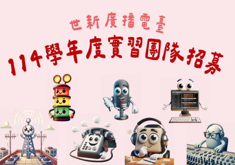114學年度 世新廣播電臺「學生實習團隊」招募